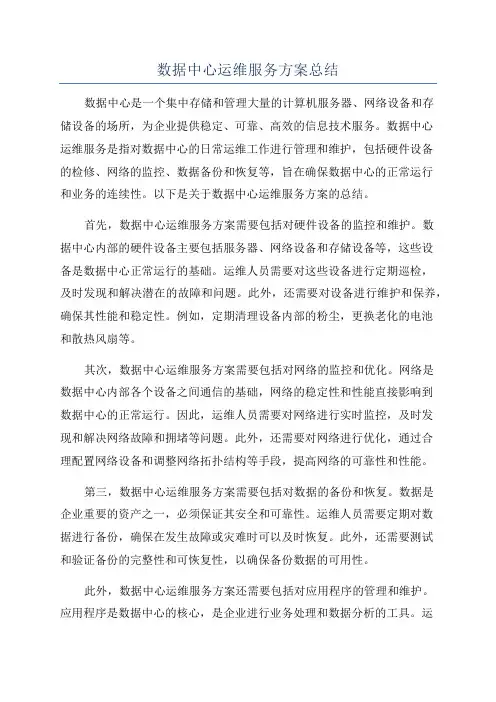 数据中心运维服务方案总结
