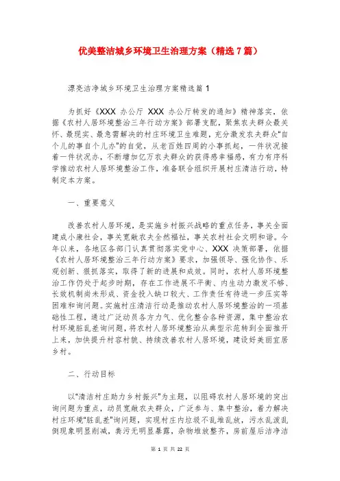 优美整洁城乡环境卫生治理方案(精选7篇)