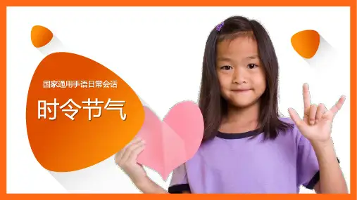 国家通用手语日常会话：时令节气