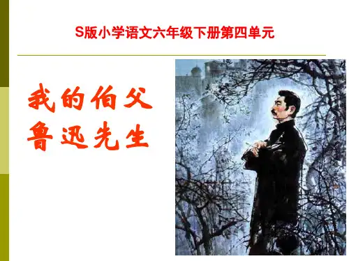 《我的伯父鲁迅先生》ppt课件