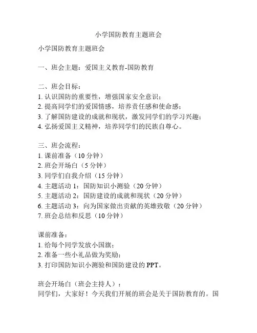小学国防教育主题班会