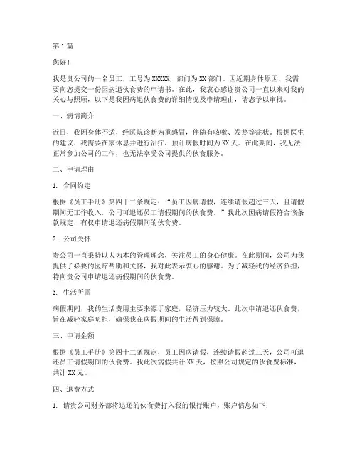 因生病伙食费退费申请书啊(3篇)
