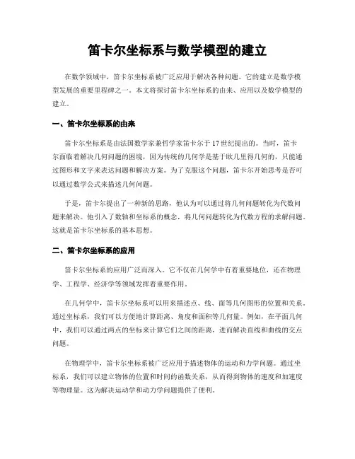 笛卡尔坐标系与数学模型的建立