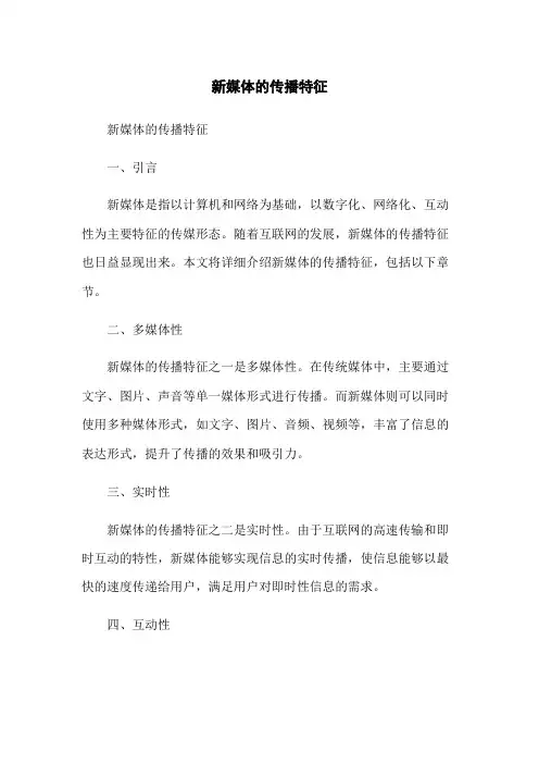 新媒体的传播特征