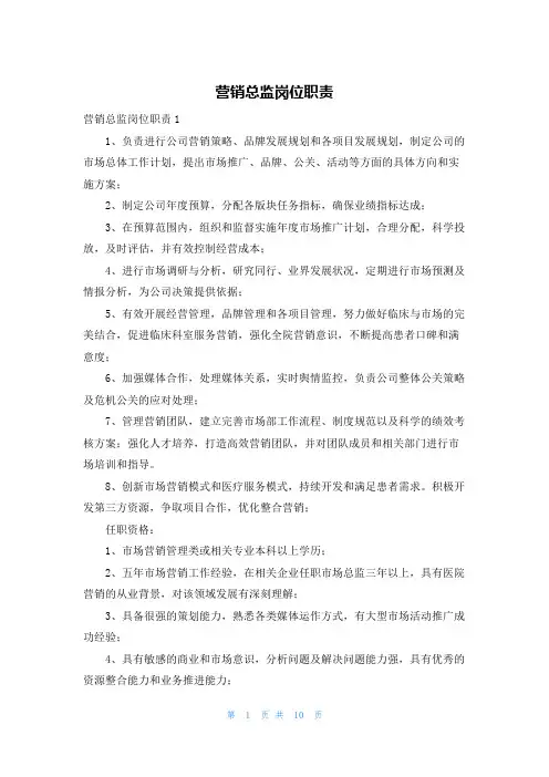 营销总监岗位职责