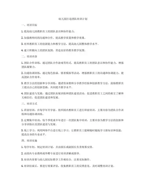 幼儿园打造团队培训计划