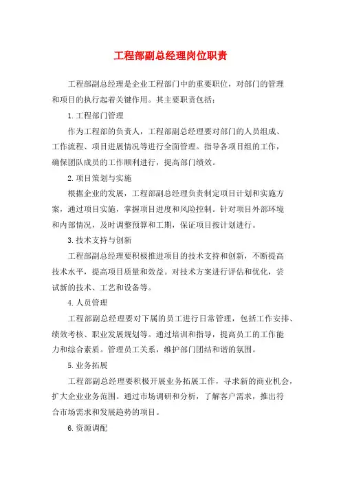 工程部副总经理岗位职责