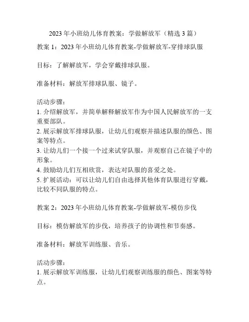2023年小班幼儿体育教案：学做解放军(精选3篇)