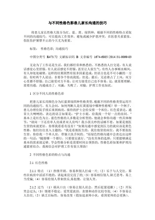 与不同性格色彩患儿家长沟通的技巧