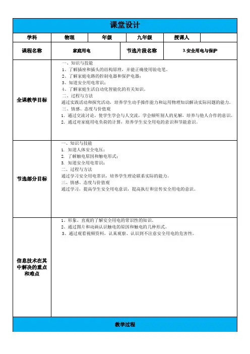 2020-2021学年教科版九年级物理下册第九章家庭用电3. 安全用电与保护教案