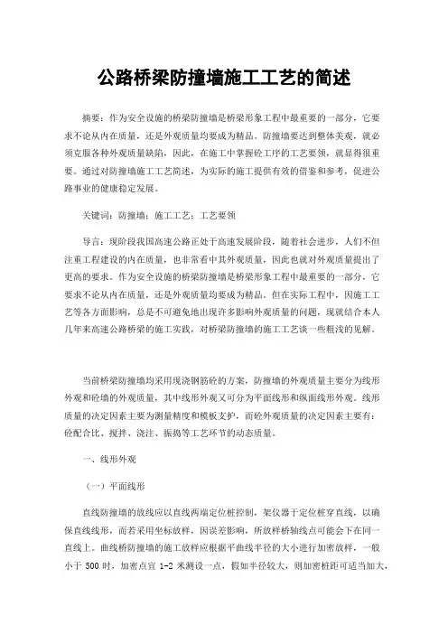 公路桥梁防撞墙施工工艺的简述