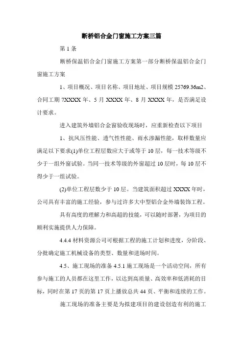 断桥铝合金门窗施工方案三篇.doc