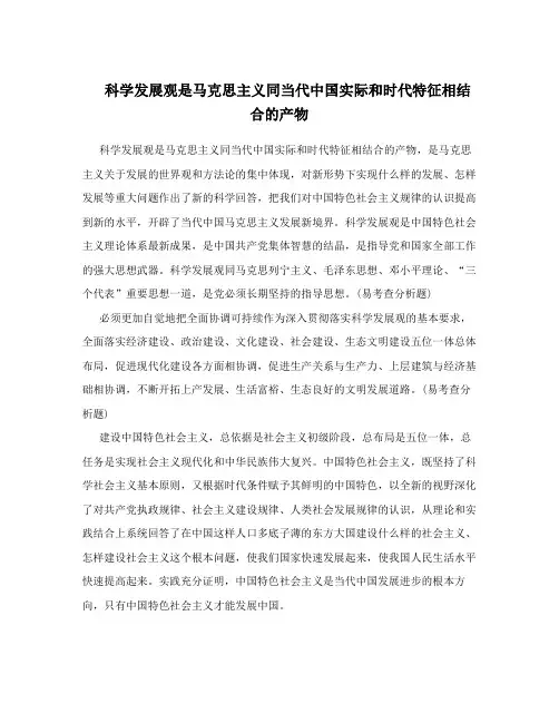 科学发展观是马克思主义同当代中国实际和时代特征相结合的产物