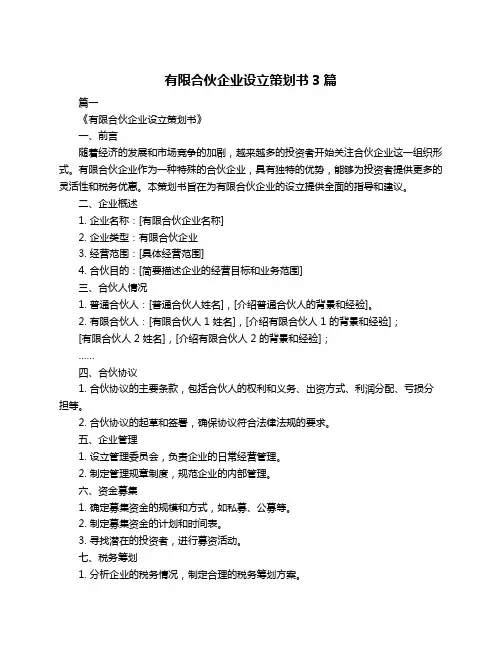 有限合伙企业设立策划书3篇