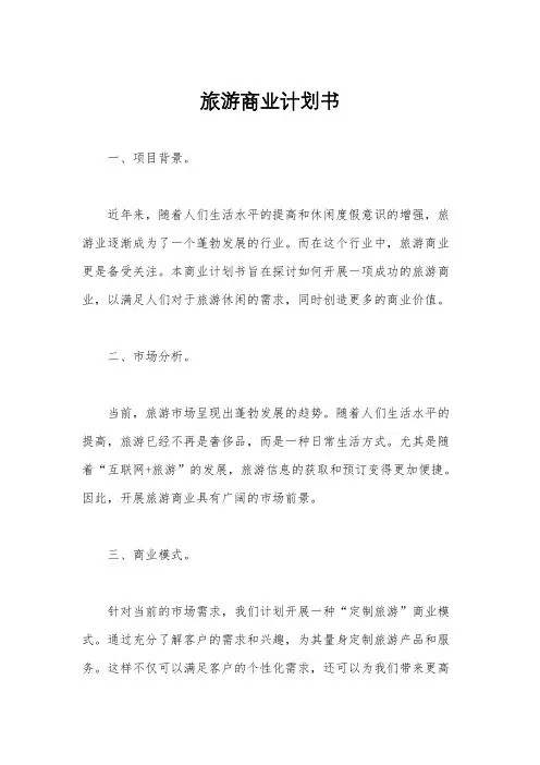 旅游商业计划书
