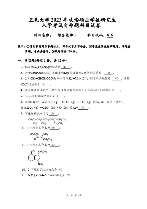 2023年五邑大学研究生入学考试自命题 816 综合化学(一)科目试卷