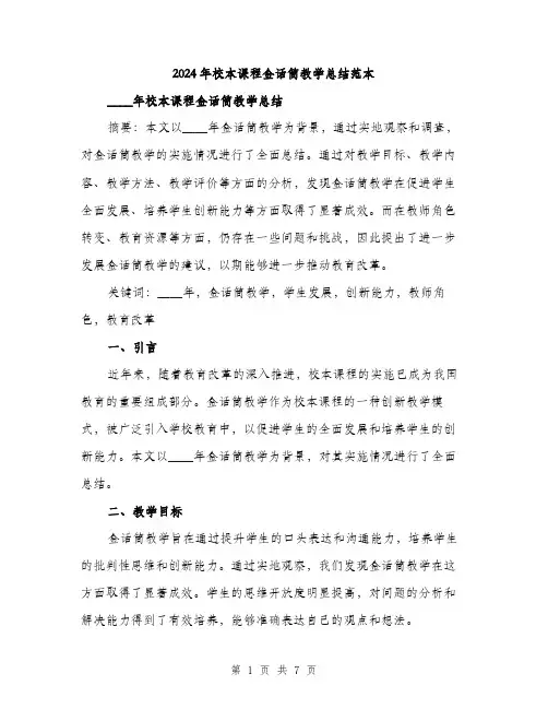 2024年校本课程金话筒教学总结范本(三篇)