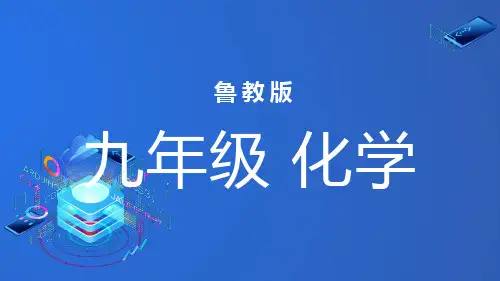 第三单元+第二节海水“晒盐”课件-2023-2024学年九年级化学鲁教版(五四学制)全一册+