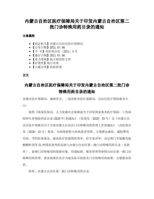 内蒙古自治区医疗保障局关于印发内蒙古自治区第二批门诊特殊用药目录的通知