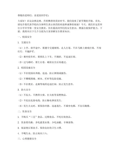 小学开学第一堂安全教育