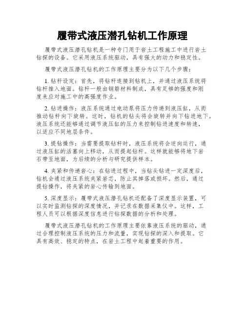 履带式液压潜孔钻机工作原理