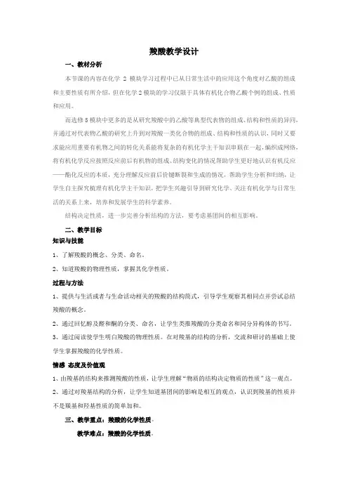 高中化学_羧酸教学设计学情分析教材分析课后反思