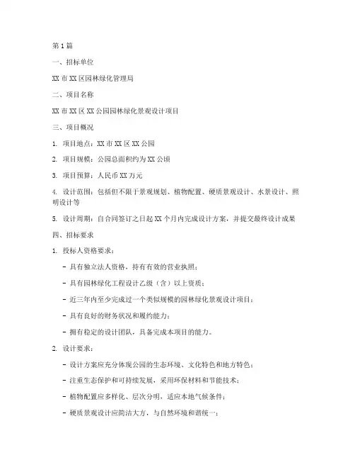 园林绿化景观设计招标(3篇)