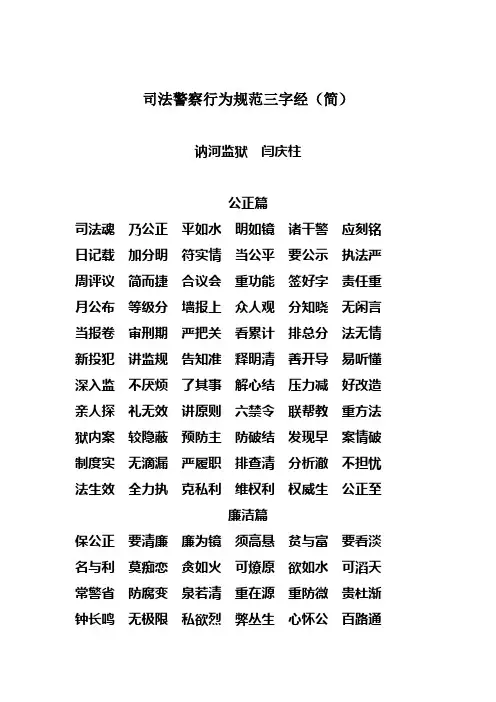 司法干警行为规范三字经(新)