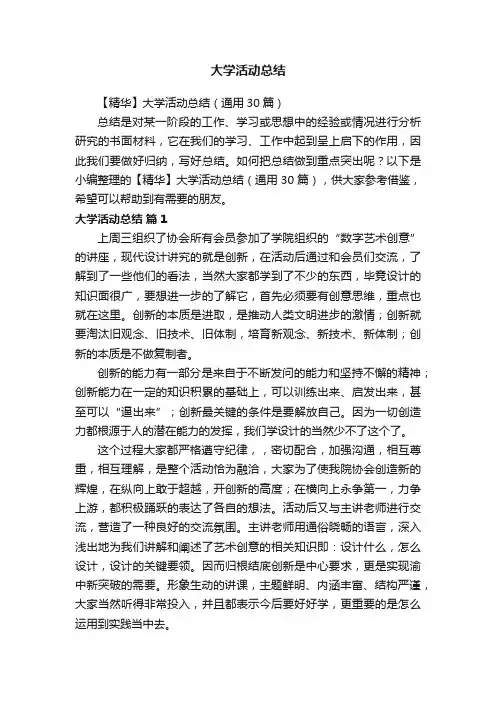 【精华】大学活动总结（通用30篇）