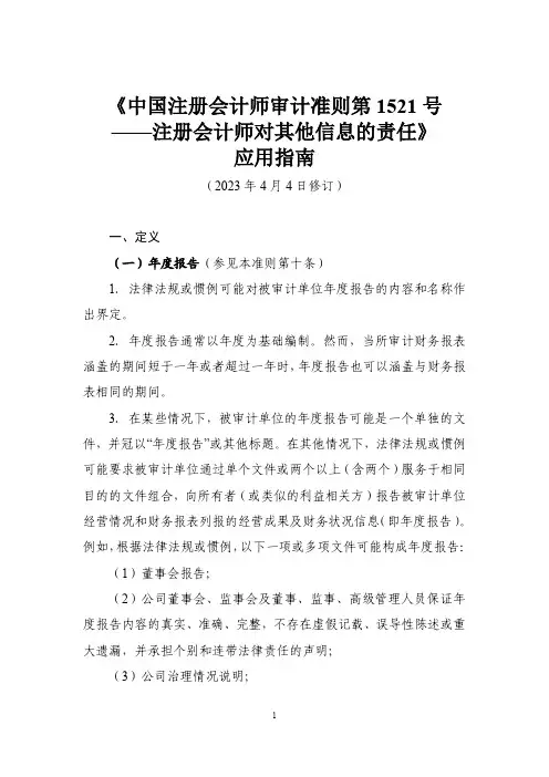 《中国注册会计师审计准则第1521号——注册会计师对其他信息的责任》应用指南