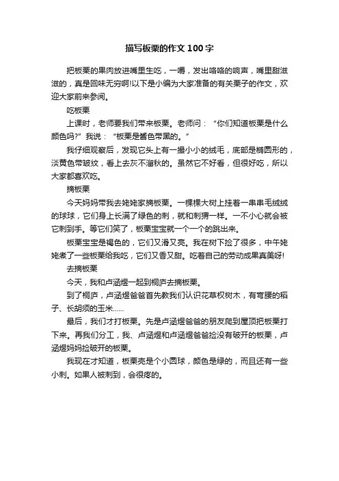 描写板栗的作文100字