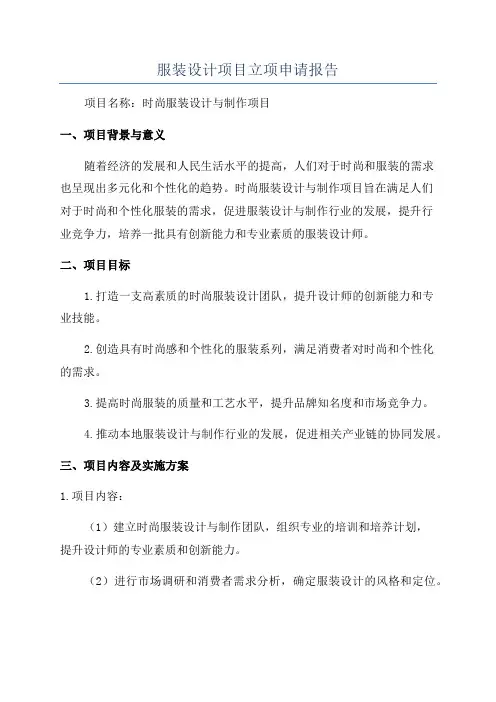服装设计项目立项申请报告