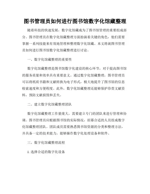 图书管理员如何进行图书馆数字化馆藏整理