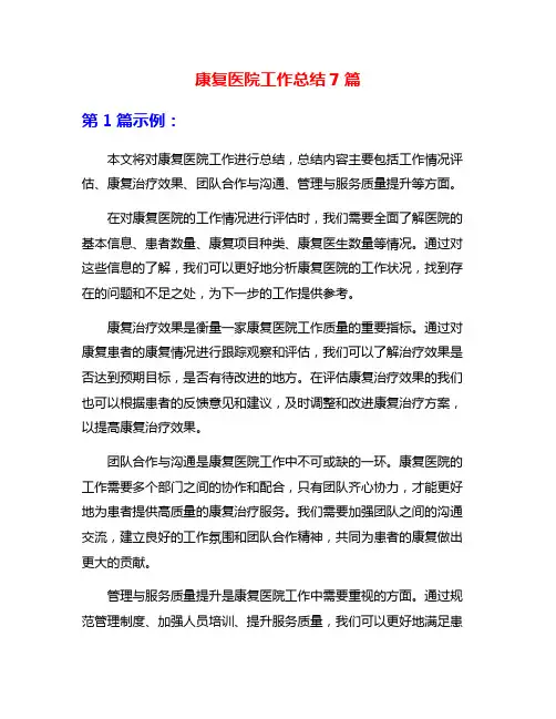 康复医院工作总结7篇
