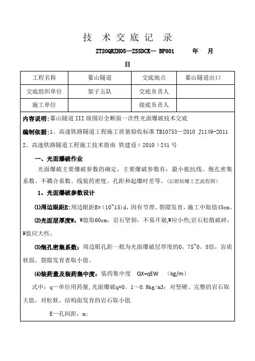 光面爆破开挖施工技术交底