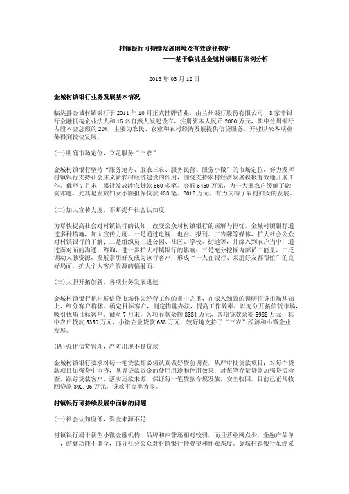 村镇银行可持续发展困境及有效途径探析——基于临洮县金城村镇银行案例分析