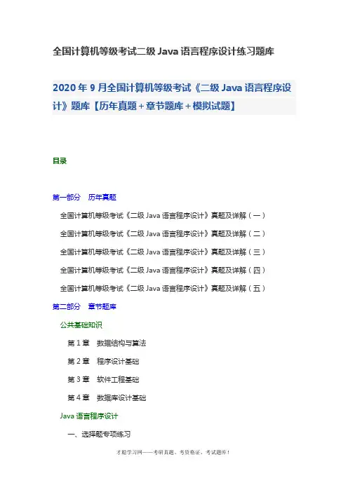 全国计算机等级考试二级Java语言程序设计练习题库
