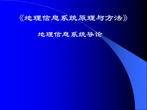 地理信息系统导论