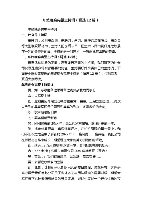 年终晚会完整主持词（精选12篇）