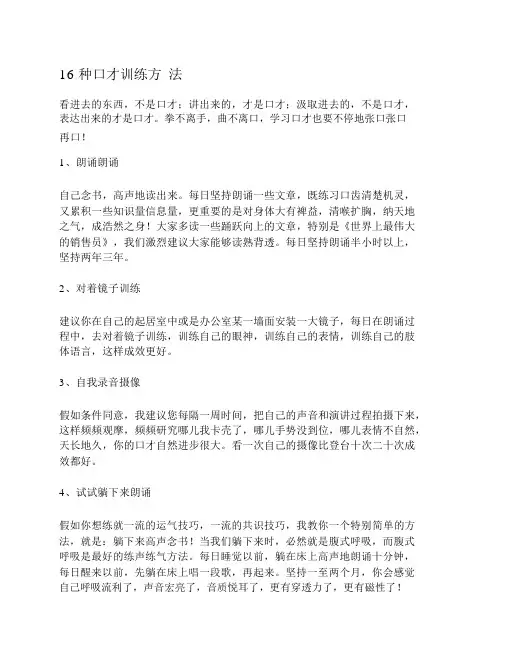 (完整版)16种口才训练方法