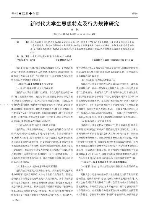 新时代大学生思想特点及行为规律研究