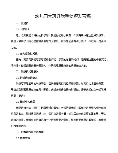 幼儿园大班升旗手简短发言稿