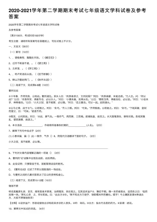 2020-2021学年第二学期期末考试七年级语文学科试卷及参考答案