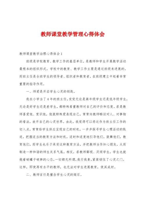 教师课堂教学管理心得体会