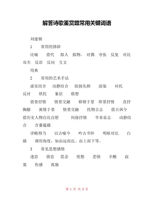 解答诗歌鉴赏题常用关键词语 