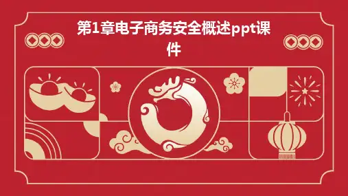 第1章电子商务安全概述ppt课件