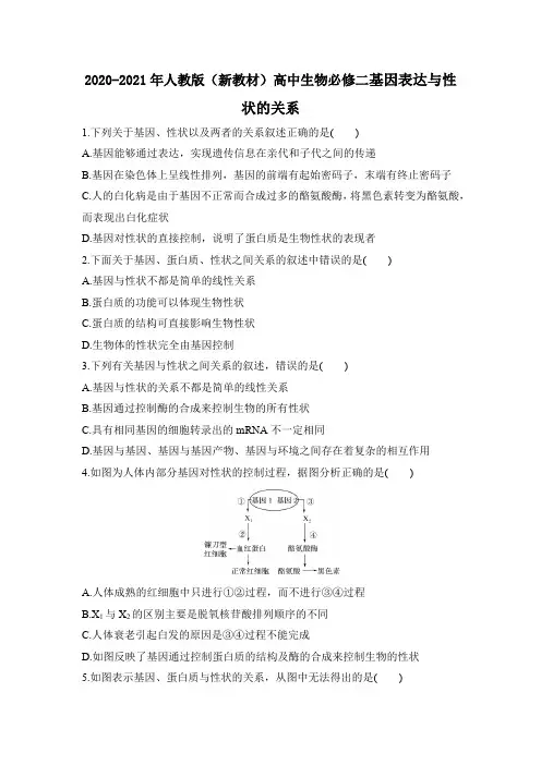 2020-2021学年高一生物人教版必修2：4.2基因表达与性状的关系练习