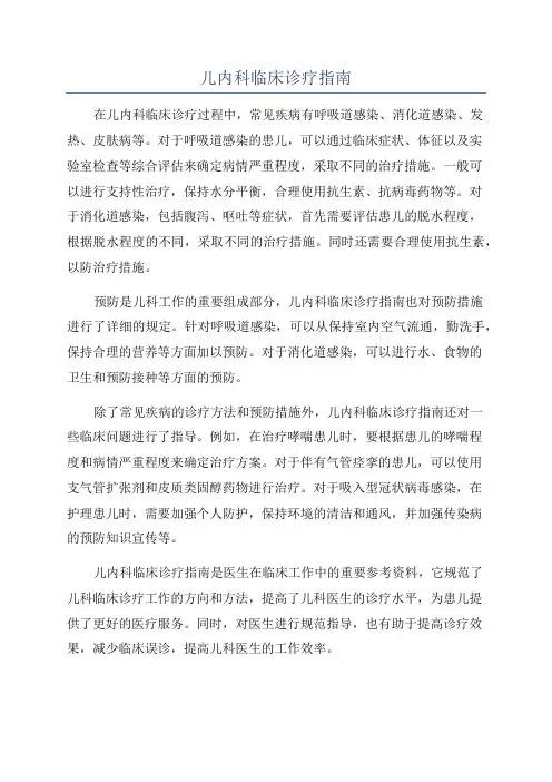儿内科临床诊疗指南