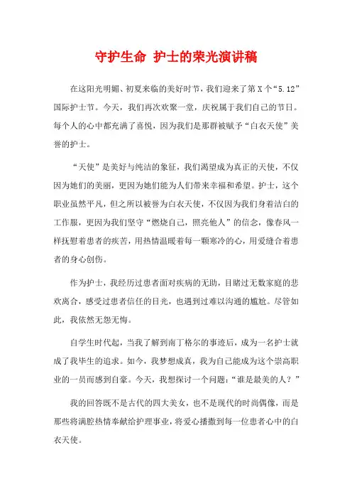 守护生命 护士的荣光演讲稿