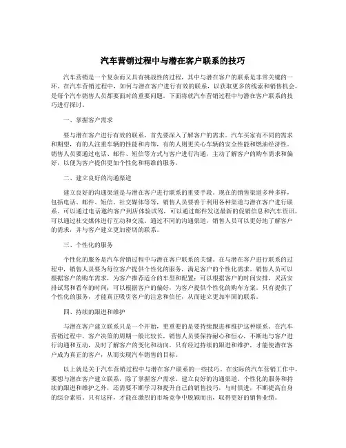 汽车营销过程中与潜在客户联系的技巧